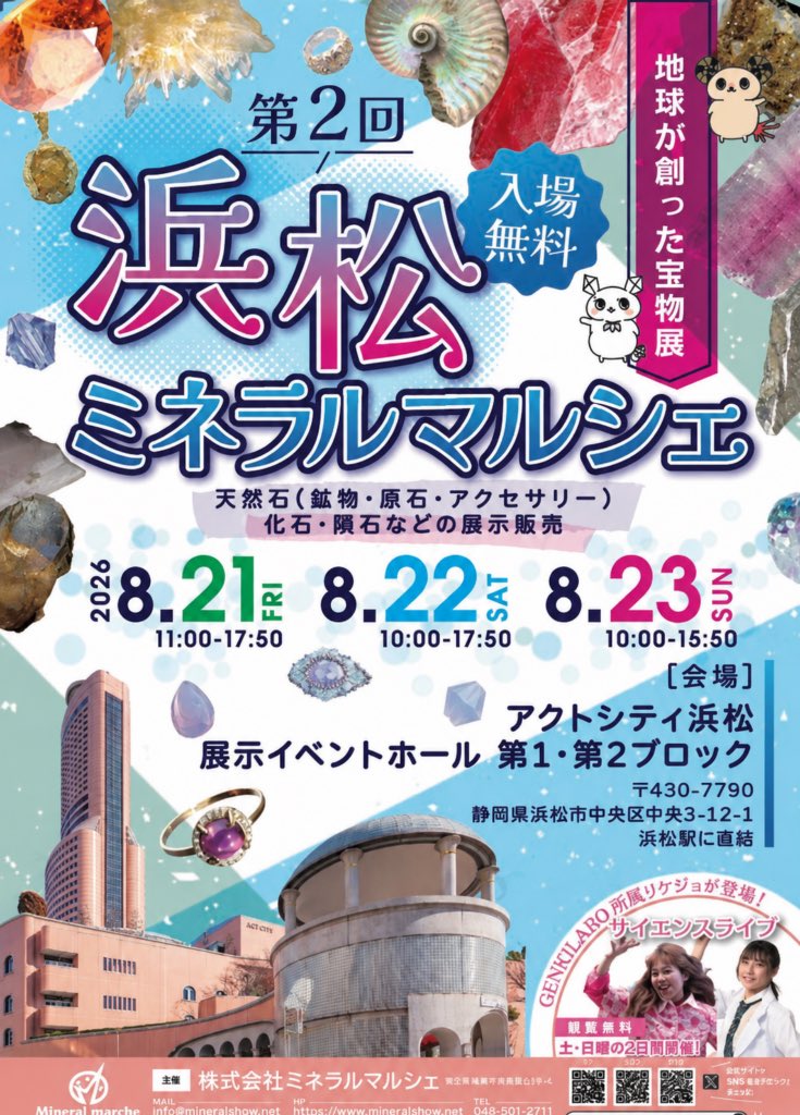 mineralmarche1's tweet photo. 今週末は2026年で唯一ミネラルマルシェがない週末です😵
来週末には最大規模の浜松ミネラルマルシェ🪨
2027年は改修工事で不開催ですので、是非に今年遊びにいらして下さい🥰 https://t.co/l0CfgQslHM