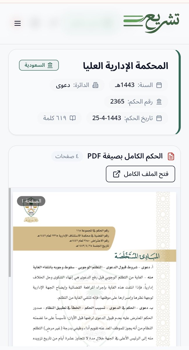 tashree_sa's tweet photo. ⚖️ لا يُشترط التظلم الوجوبي من القرار الإداري متى أبدت الجهة وجهة نظرها أمام القضاء بما تتحقق معه غاية التظلم.

مبدأ مهم قررته المحكمة الإدارية العليا بشأن التظلم من القرارات الإدارية.

قضت محكمة الاستئناف بعدم قبول دعوى إلغاء قرار إداري؛ لعدم استكمال إجراءات التظلم قبل رفعها.

إلا أن المحكمة الإدارية العليا نقضت الحكم، وأكدت أن الغاية من التظلم الوجوبي هي إتاحة الفرصة للجهة الإدارية للنظر في النزاع قبل اللجوء إلى القضاء.

فإذا أبدت الجهة وجهة نظرها أمام المحكمة بما تتحقق معه هذه الغاية، فلا جدوى من إعادة المدعي إلى طريق التظلم.

📌 وانتهت المحكمة إلى نقض حكم الاستئناف وإعادة القضية للفصل في الموضوع.

🔗 الحكم كاملًا عبر منصة تشريع:
https://t.co/NcwTWLPlAR

 #القضاء_الإداري #القانون_الإداري