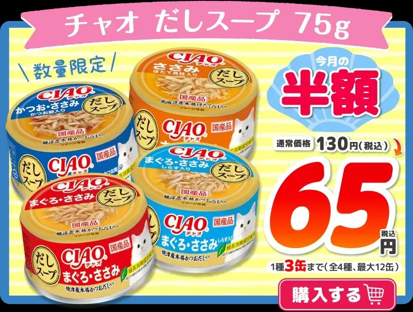 pets_kojima_ec's tweet photo. ＼🉐今月の半額商品のご紹介🉐／ 

˗ˏˋ チャオ だしスープ 75gˎˊ˗ 
通常価格 税込130円 ⇒ 💖税込6️⃣5️⃣円💖

4種類の味からお選び頂けます😉♪
（1種3缶まで 全4種、最大12個）
🉐https://t.co/odPngRghPk

その他にもお得なセール商品は
セール会場↓からチェック👀
https://t.co/cyrlGPWPT5 https://t.co/hB3lGSxbG0
