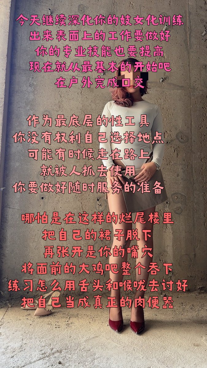 zezhi888's tweet photo. 暑期训练营day11
妓女训练

已加入长��任务
1.每日起床背诵入营誓词
2.贞操锁佩戴16小时
3.每三天完成一次深度灌肠
4.每日进行妓女宣誓
5.每天自行制作一个马赛克照片
6.每日淑女姿势训练

完整内容tg🚪128，私教🚪388私信

#暑期训练营 #贞操管理 #配文 #羞辱 #妓女 https://t.co/vpRLmhkY2B