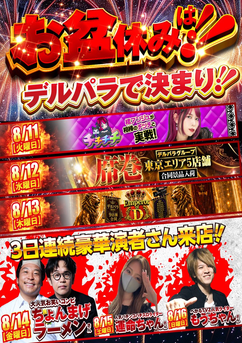 derupara9's tweet photo. ☀️お盆休みは！デル���ラで決まり！！☀️

お盆休み2発目は…( ﾟДﾟ)！！
東京エリア5店舗合同景品入荷‼‼

8/10(月)～8/16(日)は…”噛”VS”神”
⚡️e東京喰種シリーズ＆Lミリオンゴッド⚡️
🔥バッチバチのぶっと推しオススメ🔥

明日も皆さまのご来店お待ちしておりますッ🤯🔫