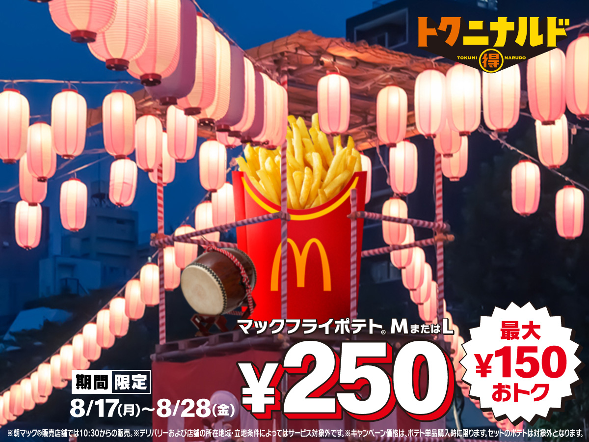McDonaldsJapan's tweet photo. 夏のポテト祭りはじまるよー！
#トクニナルド https://t.co/PTekghciit