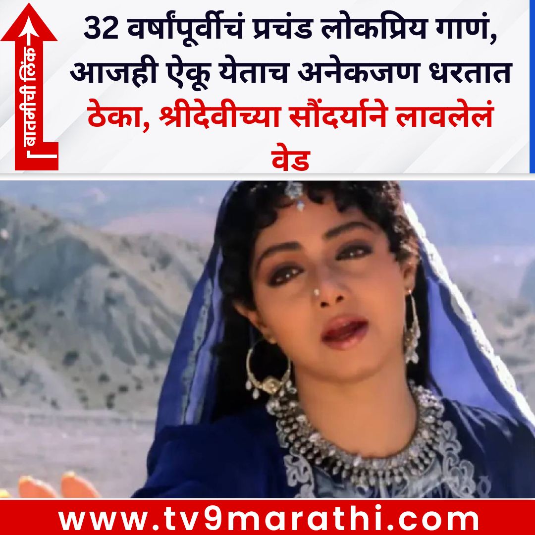 TV9Marathi's tweet photo. 32 वर्षांपूर्वीचं प्रचंड लोकप्रिय गाणं, आजही ऐकू येताच अनेकजण धरतात ठेका, श्रीदेवीच्या सौंदर्याने लावलेलं वेड
#sridevi #trending
https://t.co/2MvDLYAaCR https://t.co/ewdQQP1yHL