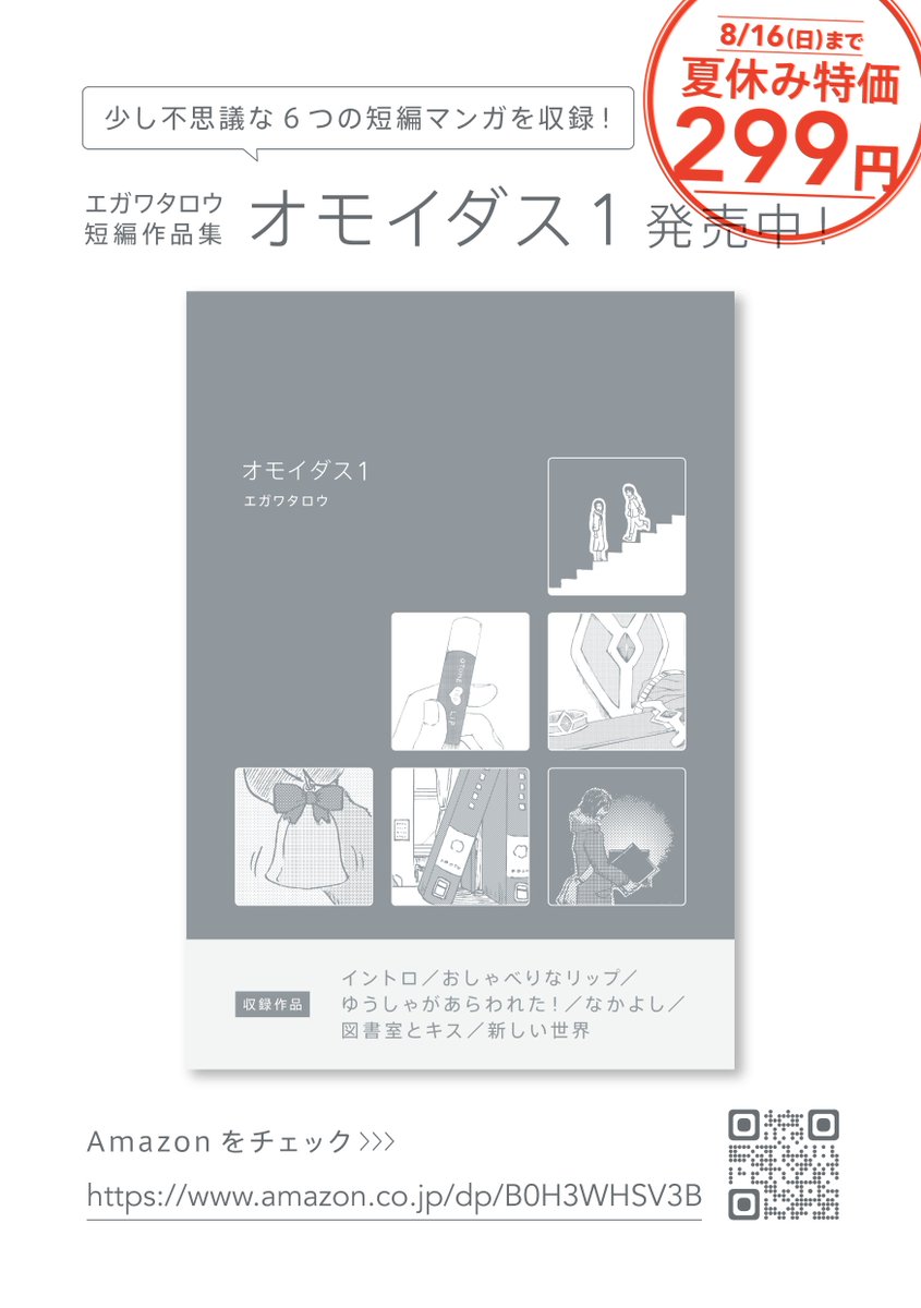 omoidashitaro's tweet photo. 【夏休み特価】
Kindleで発売中の短編集『オモイダス1』を
通常 499円▶︎8/16（日）まで299円で販売しています。
隙間時間にサクッと読める短編集です。
少しでも気になったら読んでいただけるとうれしいです！
#漫画 #創作漫画

▼Amazon販売ページ▼
https://t.co/INQozVGwRe

▼試し読みはこちら▼ https://t.co/BQxvxV9w22