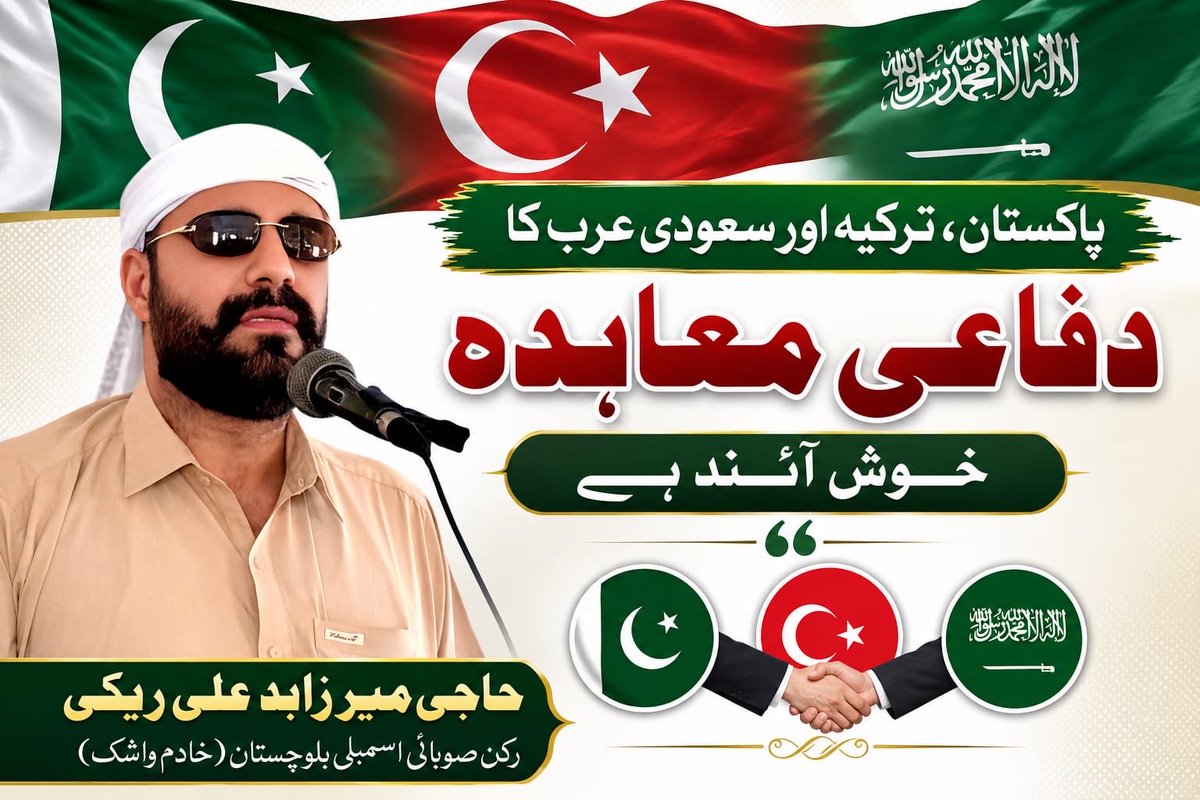 MirZabidReki's tweet photo. پاکستان، ترکیہ اور سعودی عرب کے درمیان دفاعی معاہدہ خطے میں امن و استحکام کی ضمانت ہے 
حاجی میر زابد علی ریکی https://t.co/akwcyCiLxR