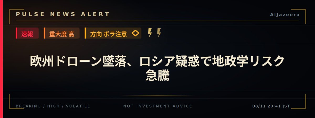 PulseTriggrBtc's tweet photo. ⚡ BREAKING
🚨 重要ニュース

欧州ドローン墜落、ロシア疑惑で地政学リスク急騰

BTC影響：⚠️ ボラ注意
リスク資産：📉 弱気

理由：ドイツへのドローン墜落とロシア疑惑で欧州の地政学リスク急上昇。リスクオフと安全資産需要が拮抗。

https://t.co/RJ3A7zZqtz

#BTC https://t.co/B2Ss37kX05