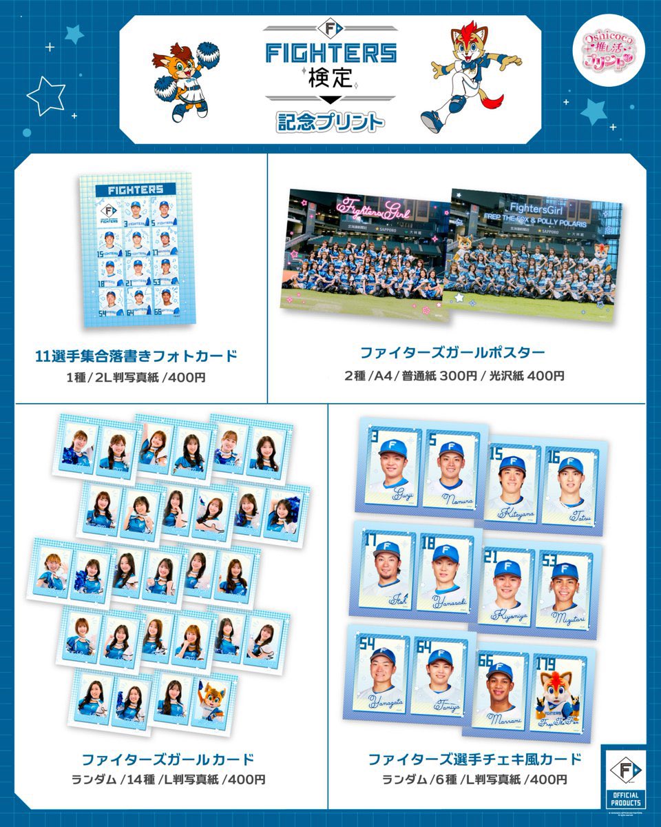 oshikatsu_print's tweet photo. ／​
ファイターズファンのみなさまへ📣
ファイターズ検定とコンビニプリントの実施決定‼️
＼​

この機会に推し選手の限定グッズをゲットしませんか？​

【ファイターズ検定📖】
📅：8月17日（月）~9月30日（水）
📚：第1～第3ブロックごとに検定をご用意！
お好きなブロックを選んで受験でき、合否に応じてスペシャルな限定グッズをゲットできます。

https://t.co/9oFKBj8yXq…

ファイターズファン必見のグッズです🌟
開催を見逃さないよう、保存もお忘れなく☑️
​
【コンビニプリント🏪】
📅：8月17日（月）~10月31日（土）
📍：全国コンビニにあるマルチコピー機

▼印刷方法はこちらからチェック
https://t.co/UVSC40B3ti…

#lovefighters #ドミれ #ファイターズ検定 #ファイターズプリント