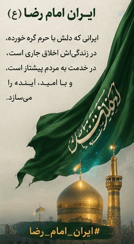 haniiranii's tweet photo. ایرانِ امام رضا(ع) یعنی امیدی که در دل‌هاست، کرامتی که در رفتارهاست و خدمتی که در جامعه جریان دارد. 
#ایران_امام_رضا https://t.co/GayvYsFNv0