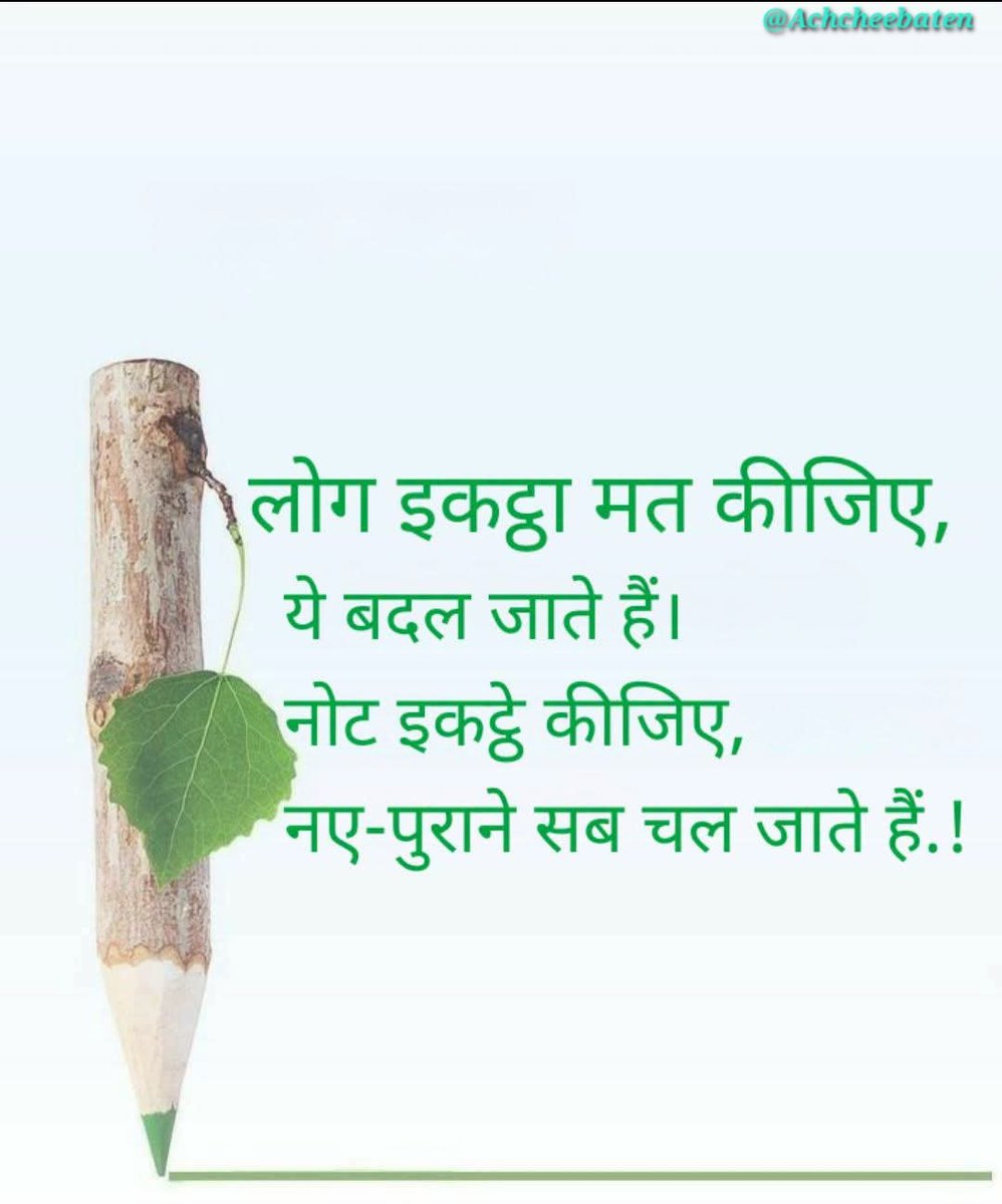 Achchheebaaten's tweet photo. लोग इकठ्ठा मत कीजिए, ये बदल जाते हैं नोट इकठ्ठा कीजिए, नए पुराने सब चल जाते हैं..!

#achcheebaten https://t.co/MqYPv7Ts84