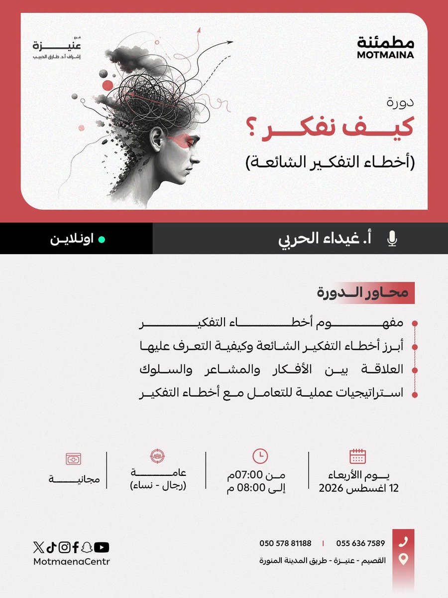 PsyGhaida's tweet photo. دورتي غداً بعنوان "اخطاء التفكير الشائعة" 
يوم الاربعاء الموافق 12/8/2026 الساعة 7 
عن بعد ومجانية 🤍

للتسجيل:
https://t.co/hK4CJ9QIjw https://t.co/JU8DAXTcJJ