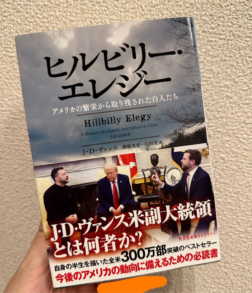 floryespejos's tweet photo. #読了
トランプを支える副大統領が相当な努力の人だということがわかり、そして日本人が想像するアメリカ(8割ぐらいNYのイメージ)とはまた違うアメリカの姿が見れたのもとても勉強になった…… https://t.co/8j6Oss6MSc