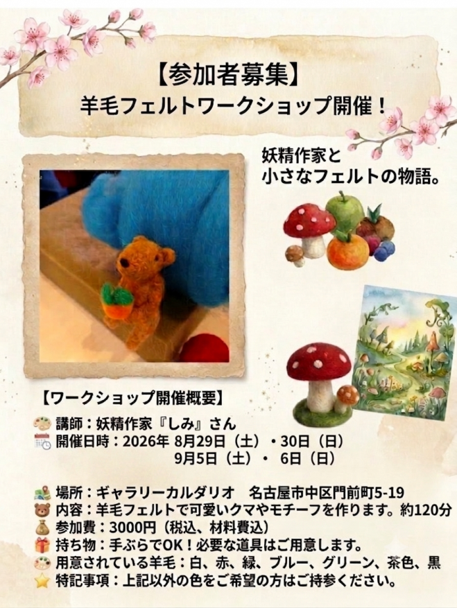 shimiandfairies's tweet photo. 【参加者募集】
羊毛フェルトワークショップ開催します！
妖精作家とつくる、小さなフェルトの物語。

【ワークショップ開催概要】

講師：妖精作家「しみ」

開催日：
2026年8月29日（土）・30日（日）
9月5日（土）・6日（日）

時間：12:30～14:30
※制作時間の目安は約120分です。

定員：各回2名限定

場所：ギャラリーカルダリオ
名古屋市中区門前町5-19

内容：
羊毛フェルトを使って、クマやペンギンなどのかわいいモチーフを制作します。

参加費：3,000円（税込・材料費込）
当日現地払い（現金のみ）

持ち物：手ぶらでOK！
必要な道具はこちらでご用意します。

ご用意している羊毛：
白・赤・緑・ブルー・茶色・黒

※上記以外の色をご希望の場合は、お好みの羊毛をご持参ください。

【お申込み】
下記ページよりお申込みください。
https://t.co/6pHN8xurUi

@Kardalio_JP