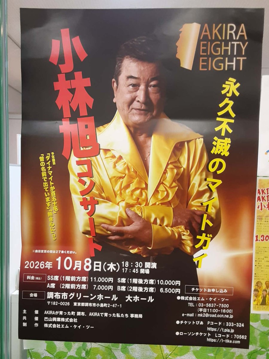 nobiru50's tweet photo. かなり意外な場所で小林旭コンサートのポスターを発見。調布市民割引もあるらしい。一度くらい行こうかな。新宿末廣亭でしか聞いたことがない、「泣いて昔が返るなら」も歌ってくれるかどうか。 https://t.co/gvMcKzeSoT