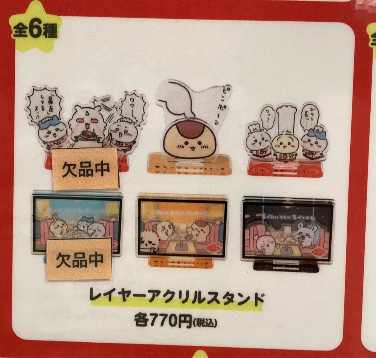常設店「ちいかわレストラン」 【グッズ欠品情報】 ・アクリルスタンド