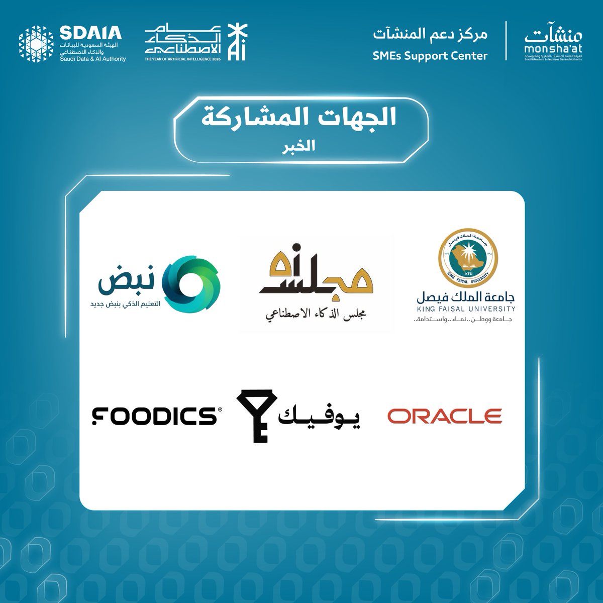 SME_SC's tweet photo. تعرف على الجهات المشاركة في "أسبوع الذكاء الاصطناعي"، واستفد من المبادرات والفرص التي تقدمها لدعم المشاريع وتعزيز قدرتها على مواكبة التحولات التقنية.

سجّل الآن:
https://t.co/HP3azEil3d https://t.co/1sS03j1WmD