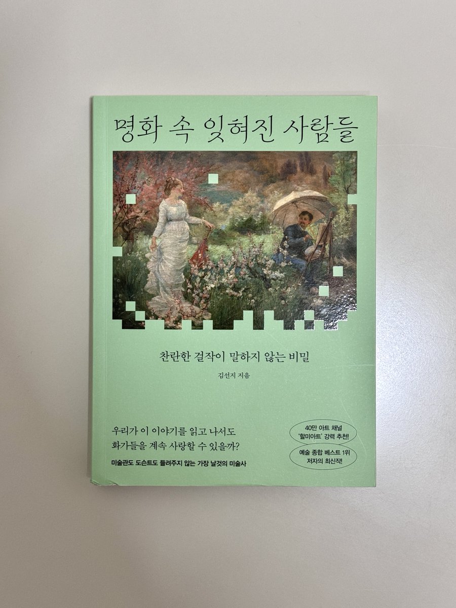 youthful_museum's tweet photo. #청년의_책장 (RT이벤트 5명 추첨)
📚 명화 속 잊혀진 사람들
우리가 사랑하는 명화는 ‘천재 화가 한 사람’이 만든 걸까요? 🎨

미술관에서 작품을 볼 때 가장 먼저 확인하는 건 대부분 화가의 이름이죠. 그런데 그 그림이 탄생하기까지 곁에 있었던 모델과 연인, 가족과 제자, 동료들의 이름은 얼마나 알고 있을까요?

《명화 속 잊혀진 사람들》은 바로 그 질문에서 시작하는 책이에요. 우리가 익히 알고 있는 화가들의 뒤편으로 밀려나 있던 사람들을 찾아가며, 익숙한 명화를 조금 다른 방향에서 바라봅니다. 읽다 보면 생각보다 이야기가 꽤 흥미진진해요. 👀

에곤 실레의 그림에 수없이 등장했지만 결국 다른 여성과 결혼하겠다는 실레를 떠난 발리 노이칠, 모딜리아니의 연인이자 그 자신도 화가였던 잔 에뷔테른, 미켈란젤로와 경쟁하며 미술사에 남을 저작권 분쟁까지 벌였던 판화가 마르칸토니오 라이몬디, 그리고 고갱과 표절 논쟁을 벌였던 젊은 화가 에밀 베르나르까지.

특히 재미있었던 건 우리가 너무 잘 안다고 생각했던 화가들의 관계가 완전히 다르게 보인다는 점이었어요. 루벤스는 수많은 제자를 거느린 거대한 공방을 운영했고, 빈센트 반 고흐 곁에는 화가로서의 삶을 가능하게 해준 동생 테오가 있었죠. 프리다 칼로 역시 ‘디에고 리베라의 아내’라는 이름 뒤에서 자신의 예술가적 정체성을 만들어가야 했고요. 그리고 쿠르베가 근친혼으로 태어난 화가라는 건 처음 알았는데 너무 안타까웠어요..

책에는 이렇게 20명의 예술가 곁에 있었던 인물들과 200여 점의 명화가 등장합니다. 사랑과 우정만 있는 것도 아니에요. 질투와 경쟁, 착취와 배신, 희생과 헌신까지… 우리가 흔히 ‘천재의 작품’이라고 기억했던 그림 뒤에 이렇게 복잡한 인간관계가 숨어 있었다는 게 흥미롭더라고요.

무엇보다 이 책을 읽고 나면 미술관에서 그림을 보는 방식이 조금 달라질지도 모르겠어요. 작품명 옆에 적힌 유명한 화가의 이름뿐 아니라, '이 그림이 만들어질 때 그 곁에는 누가 있었을까?'를 한 번 더 생각하게 될 것 같더라고요!

명화는 그대로인데, 알고 나면 그림이 전혀 다르게 보이는 이야기들. 미술관에서 작품 뒤편의 이야기를 찾아보는 걸 좋아한다면 꽤 재미있게 읽을 수 있는 책이랍니다! 🖼️📖

#책 #광고