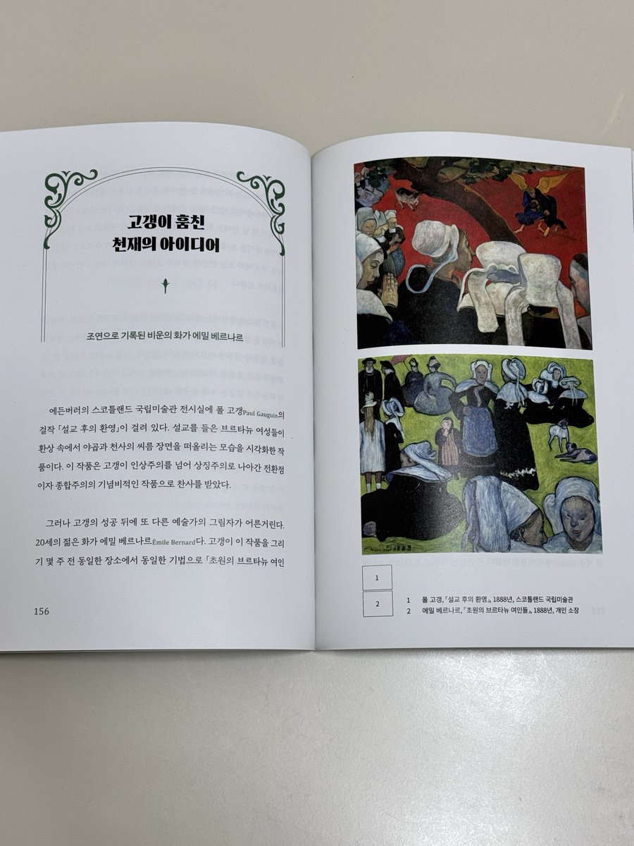 youthful_museum's tweet photo. #청년의_책장 (RT이벤트 5명 추첨)
📚 명화 속 잊혀진 사람들
우리가 사랑하는 명화는 ‘천재 화가 한 사람’이 만든 걸까요? 🎨

미술관에서 작품을 볼 때 가장 먼저 확인하는 건 대부분 화가의 이름이죠. 그런데 그 그림이 탄생하기까지 곁에 있었던 모델과 연인, 가족과 제자, 동료들의 이름은 얼마나 알고 있을까요?

《명화 속 잊혀진 사람들》은 바로 그 질문에서 시작하는 책이에요. 우리가 익히 알고 있는 화가들의 뒤편으로 밀려나 있던 사람들을 찾아가며, 익숙한 명화를 조금 다른 방향에서 바라봅니다. 읽다 보면 생각보다 이야기가 꽤 흥미진진해요. 👀

에곤 실레의 그림에 수없이 등장했지만 결국 다른 여성과 결혼하겠다는 실레를 떠난 발리 노이칠, 모딜리아니의 연인이자 그 자신도 화가였던 잔 에뷔테른, 미켈란젤로와 경쟁하며 미술사에 남을 저작권 분쟁까지 벌였던 판화가 마르칸토니오 라이몬디, 그리고 고갱과 표절 논쟁을 벌였던 젊은 화가 에밀 베르나르까지.

특히 재미있었던 건 우리가 너무 잘 안다고 생각했던 화가들의 관계가 완전히 다르게 보인다는 점이었어요. 루벤스는 수많은 제자를 거느린 거대한 공방을 운영했고, 빈센트 반 고흐 곁에는 화가로서의 삶을 가능하게 해준 동생 테오가 있었죠. 프리다 칼로 역시 ‘디에고 리베라의 아내’라는 이름 뒤에서 자신의 예술가적 정체성을 만들어가야 했고요. 그리고 쿠르베가 근친혼으로 태어난 화가라는 건 처음 알았는데 너무 안타까웠어요..

책에는 이렇게 20명의 예술가 곁에 있었던 인물들과 200여 점의 명화가 등장합니다. 사랑과 우정만 있는 것도 아니에요. 질투와 경쟁, 착취와 배신, 희생과 헌신까지… 우리가 흔히 ‘천재의 작품’이라고 기억했던 그림 뒤에 이렇게 복잡한 인간관계가 숨어 있었다는 게 흥미롭더라고요.

무엇보다 이 책을 읽고 나면 미술관에서 그림을 보는 방식이 조금 달라질지도 모르겠어요. 작품명 옆에 적힌 유명한 화가의 이름뿐 아니라, '이 그림이 만들어질 때 그 곁에는 누가 있었을까?'를 한 번 더 생각하게 될 것 같더라고요!

명화는 그대로인데, 알고 나면 그림이 전혀 다르게 보이는 이야기들. 미술관에서 작품 뒤편의 이야기를 찾아보는 걸 좋아한다면 꽤 재미있게 읽을 수 있는 책이랍니다! 🖼️📖

#책 #광고