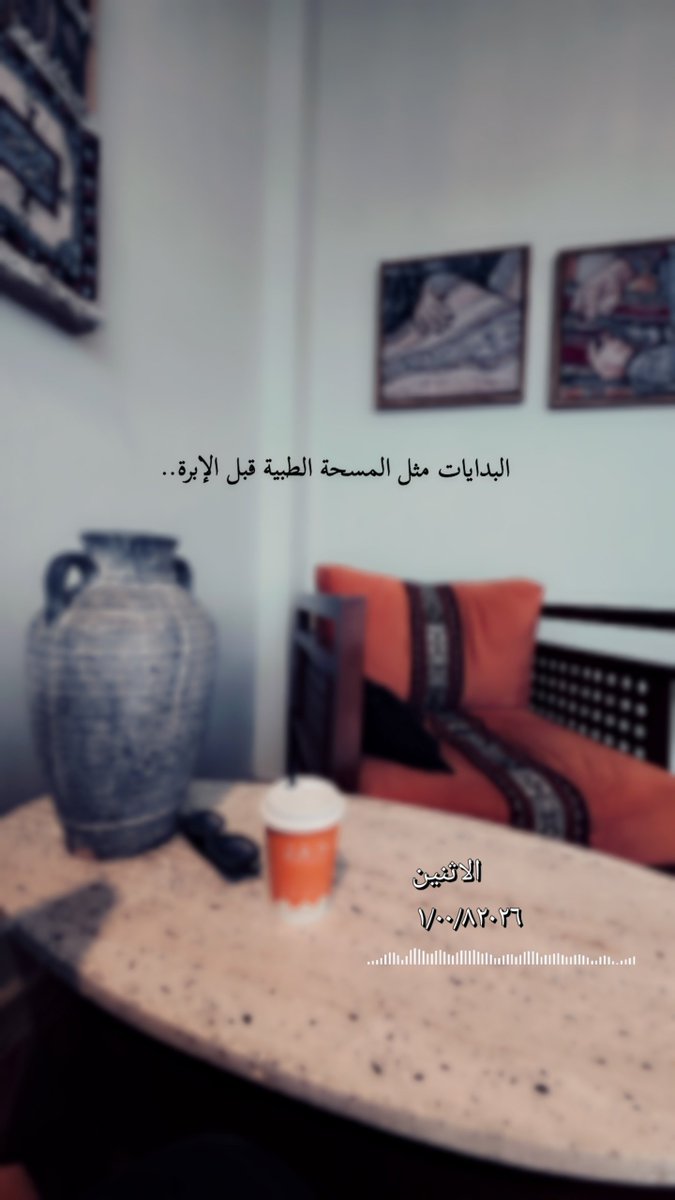 Star79008188's tweet photo. البدايات مثل المسحة الطبيه قبل الإبرة https://t.co/DKgbuoUB8Z