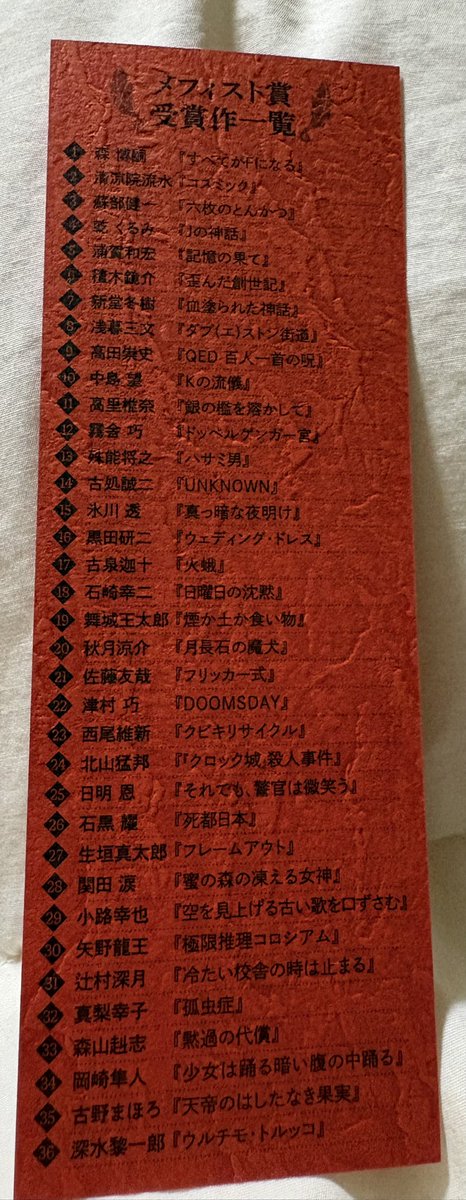 PfZd4o8yhZXmCN8's tweet photo. 今から読もうとしてる本に、｢メフィスト賞受賞作一覧｣が載ってた。こういうの、めっちゃありがたい🙏
#栞 #メフィスト賞受賞作一覧 https://t.co/kagsG0Bybh