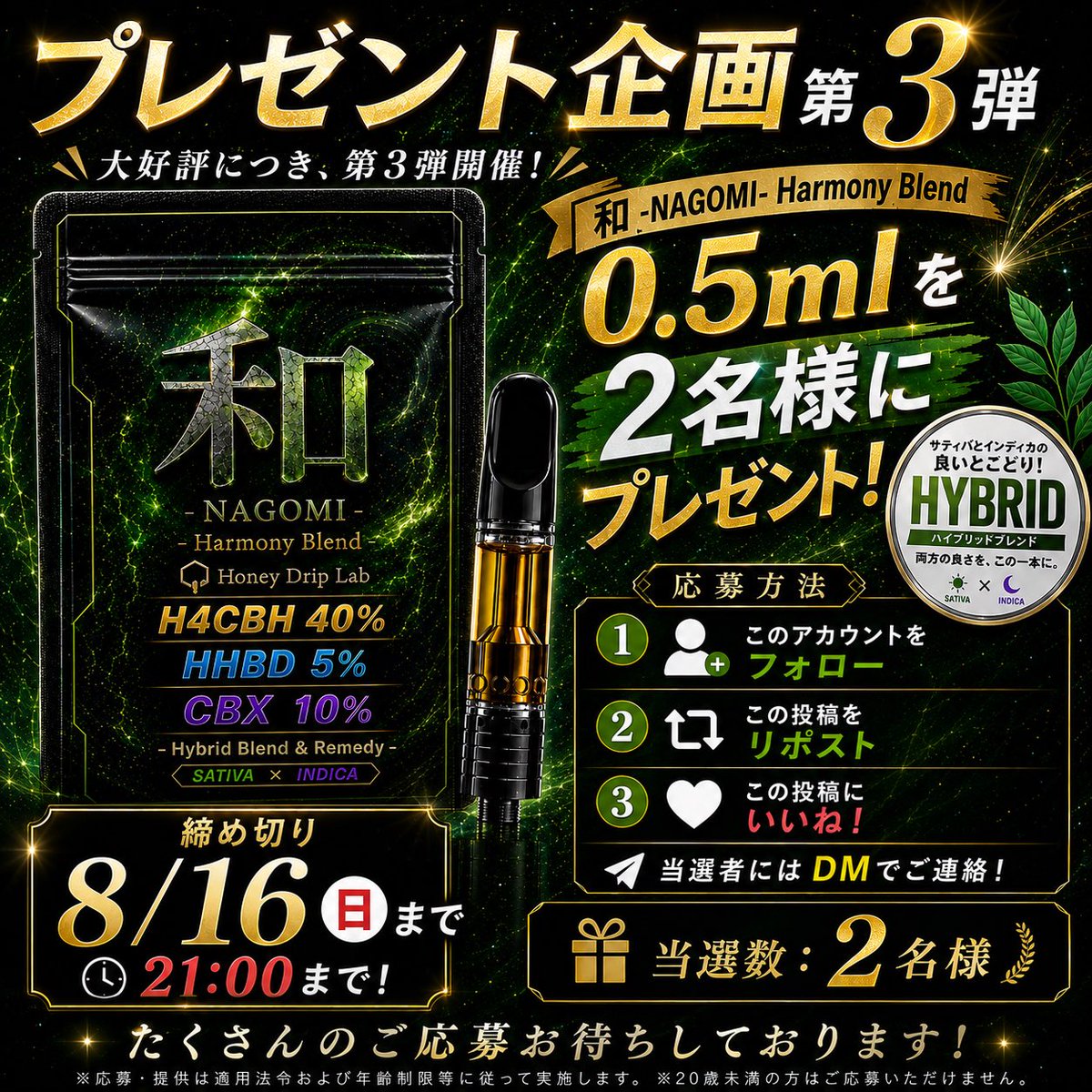 HoneyDripLab's tweet photo. 【ハニドリのプレゼント企画 第三弾！🎁】

✨和 -NAGOMI-ハイブリッド 0.5ml✨
（H4CBH40% + HHBD5% + CBX10%）

を抽選で2名様へプレゼントします。

【応募方法】
🟢@HoneyDripLabをフォロー
🟢この投稿をリポスト& いいね

📅締切：8月16日（日）夜21時
当選者は当日,ツイートで発表します。

微力ですが,カンナビノイドが少しでも多くの人を救いますように…

HoneyDripLab公式ストア ↓
https://t.co/NtjVSFycQD