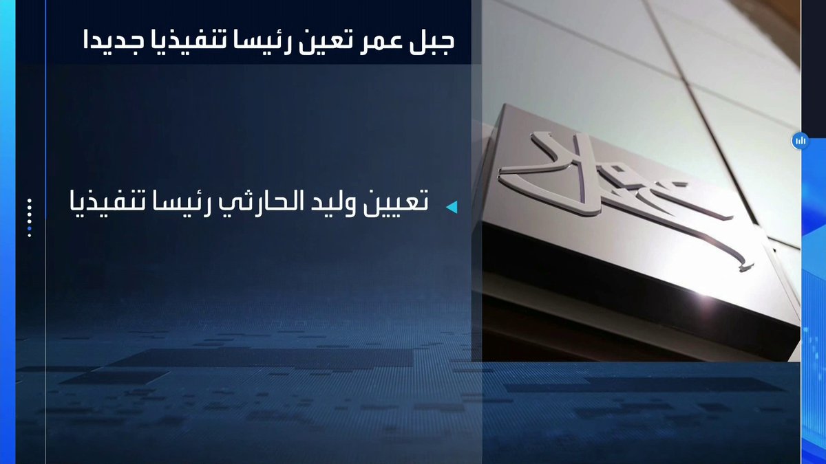 شركة جبل عمر تعين وليد الحارثي رئيساً تنفيذياً جديداً _Business 