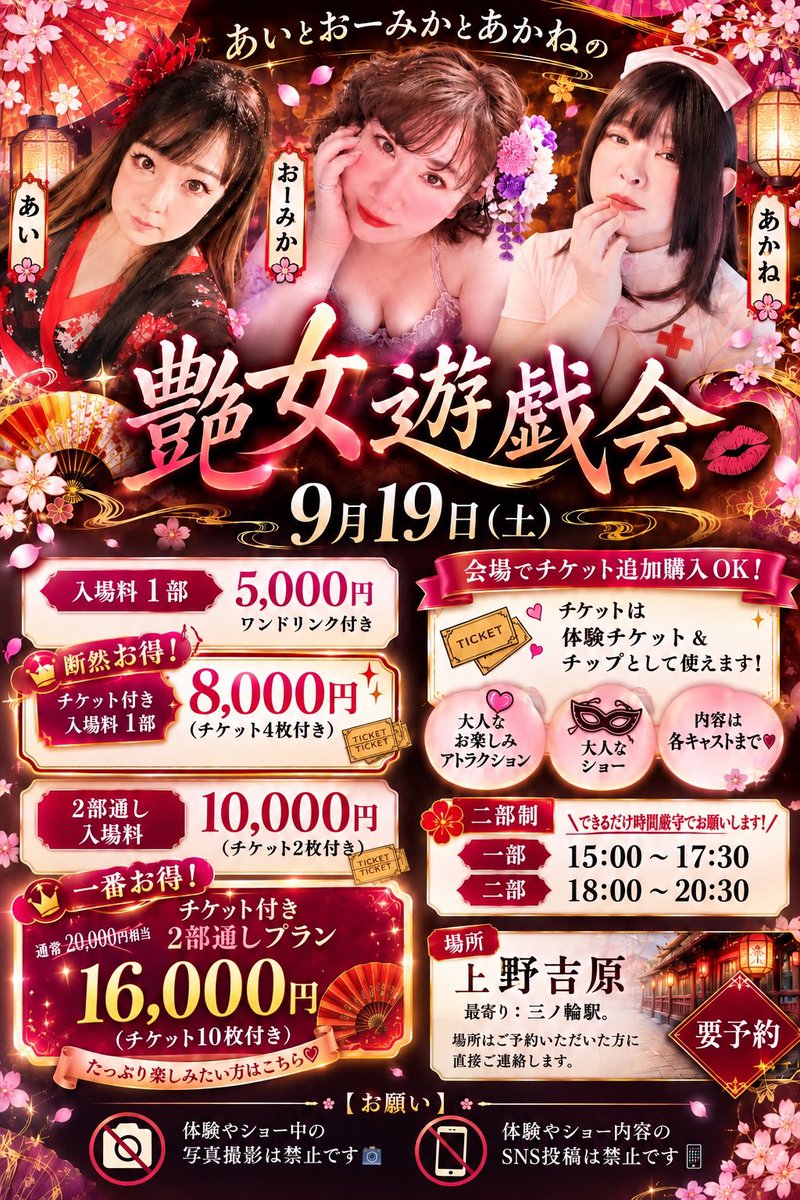 usaginoMIMIdesu's tweet photo. 💋9/19(土)「艶女遊戯会」開催します！💋
あい・おーみか@oto_nessie22 あかね@moriakane0702 が贈る楽しい大人の遊戯会🌸
大人のアトラクション＆ショーをたっぷり楽しめます♡
内容は各キャストまで！
一部15:00〜17:30／二部18:00〜20:30
📍上野・吉原／要予約
詳細は画像をチェックしてね✨ https://t.co/eCEo8AOizl