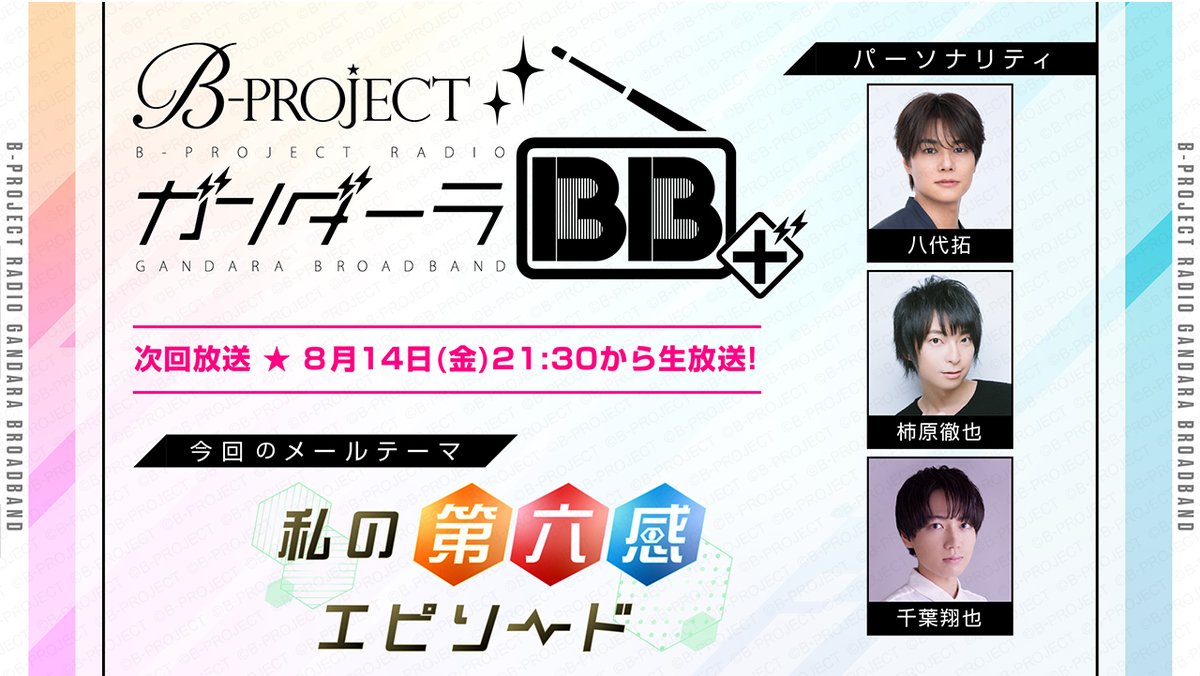 Bpro_info's tweet photo. 【RADIO】
8/14(金)21:30～の「ガンダーラBB＋」は
八代さん、ゲスト柿原徹也さん、千葉翔也さんの3名でお送りします！

今月のメールテーマは、
『私の第六感エピソード！』

Qプロもお待ちしています📮
https://t.co/WJgunKL2jT

詳しくは動画の概要欄をチェック👇
https://t.co/4DwqtLC6QS

#Bプロ https://t.co/h9BDMJ8ElL
