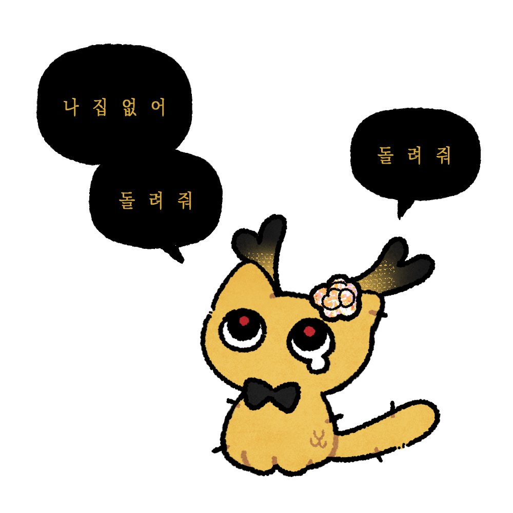 sasasipsa's tweet photo. 길냥이 됨 https://t.co/HlGowaNoRK