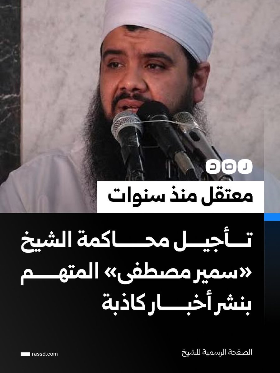 RassdNewsN's tweet photo. معتقل منذ سنوات..
تأجيل محاكمة الشيخ سمير مصطفى، بتهم نشر أخبار كاذبة والانضمام إلى جماعة إرهابية، إلى 27 أكتوبر 2026.

ويحتجز الشيخ منذ عام 2017، بعدما أوقف في مطار القاهرة أثناء توجهه لأداء العمرة، قبل أن تحيله جهات التحقيق إلى المحاكمة في القضية المعروفة إعلاميا بـ«خلية جبهة النصرة»، وفق مصادر حقوقية