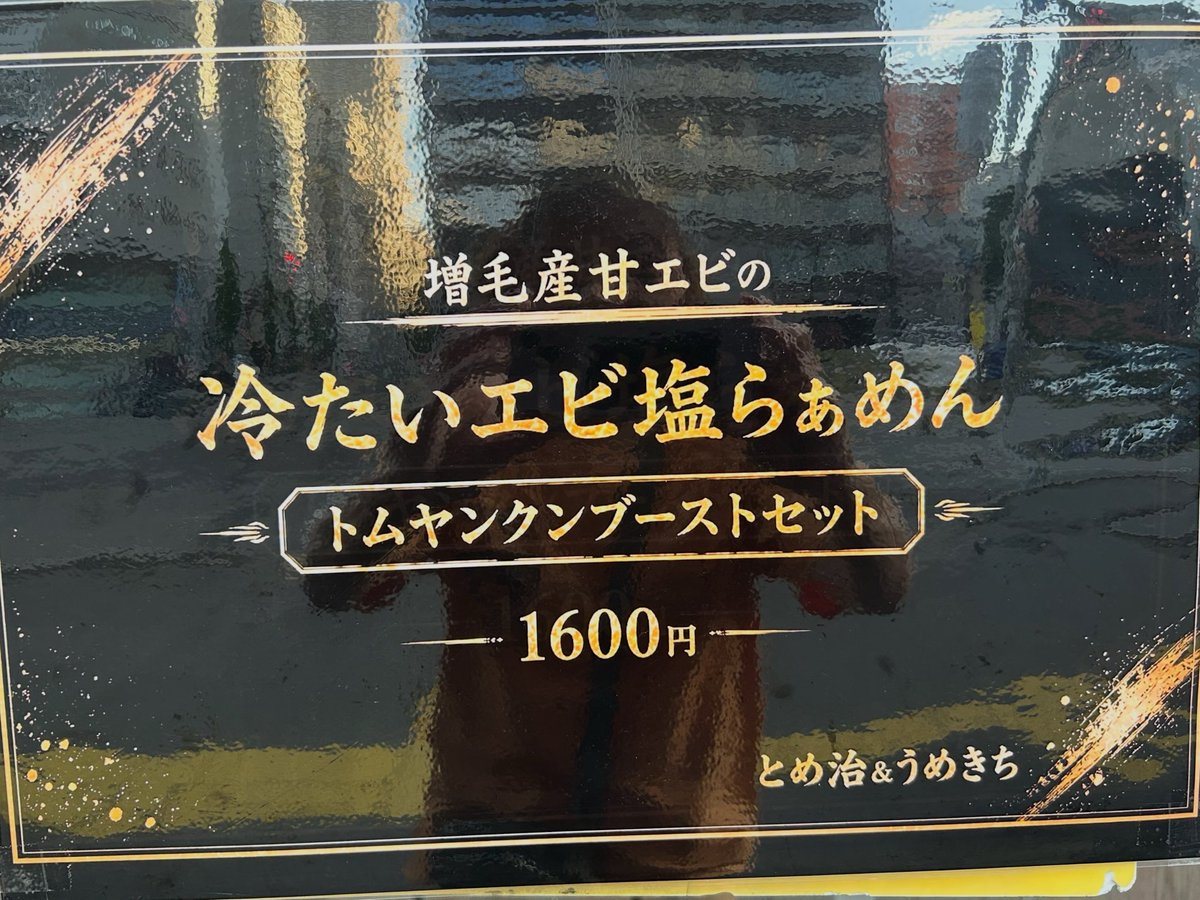 OrcaWorld1225's tweet photo. 札幌ラーメン行脚！！2026第6弾❗️
和出汁らぁめんうめきち× 
らーめんTOMEJIコラボ  
「増毛産甘エビの冷たいエビ塩らぁめん　
~トムヤムクンブーストセット~」を🍜
めちゃ旨らぁめんをブーストで旨さ爆裂🤩　最後ライスドボンでめちゃくちゃ美味しかったです😍

#函館　#時々札幌　#ラーメン大好き https://t.co/rqvteJpOnU