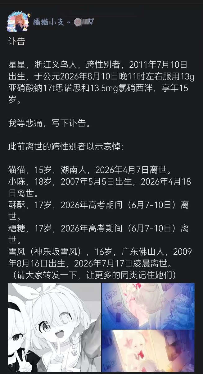 lmdsf6's tweet photo. 讣告

星星，浙江义乌人，跨性别者，2011年7月10日出生，于公元2026年8月10日服用13g亚硝酸钠17t思诺思和13.5mg氯硝西泮，享年15岁。

我等深感悲痛写下讣告

今晚22:30将举行线上追悼会，送别逝者。 https://t.co/EkAPP47dUk