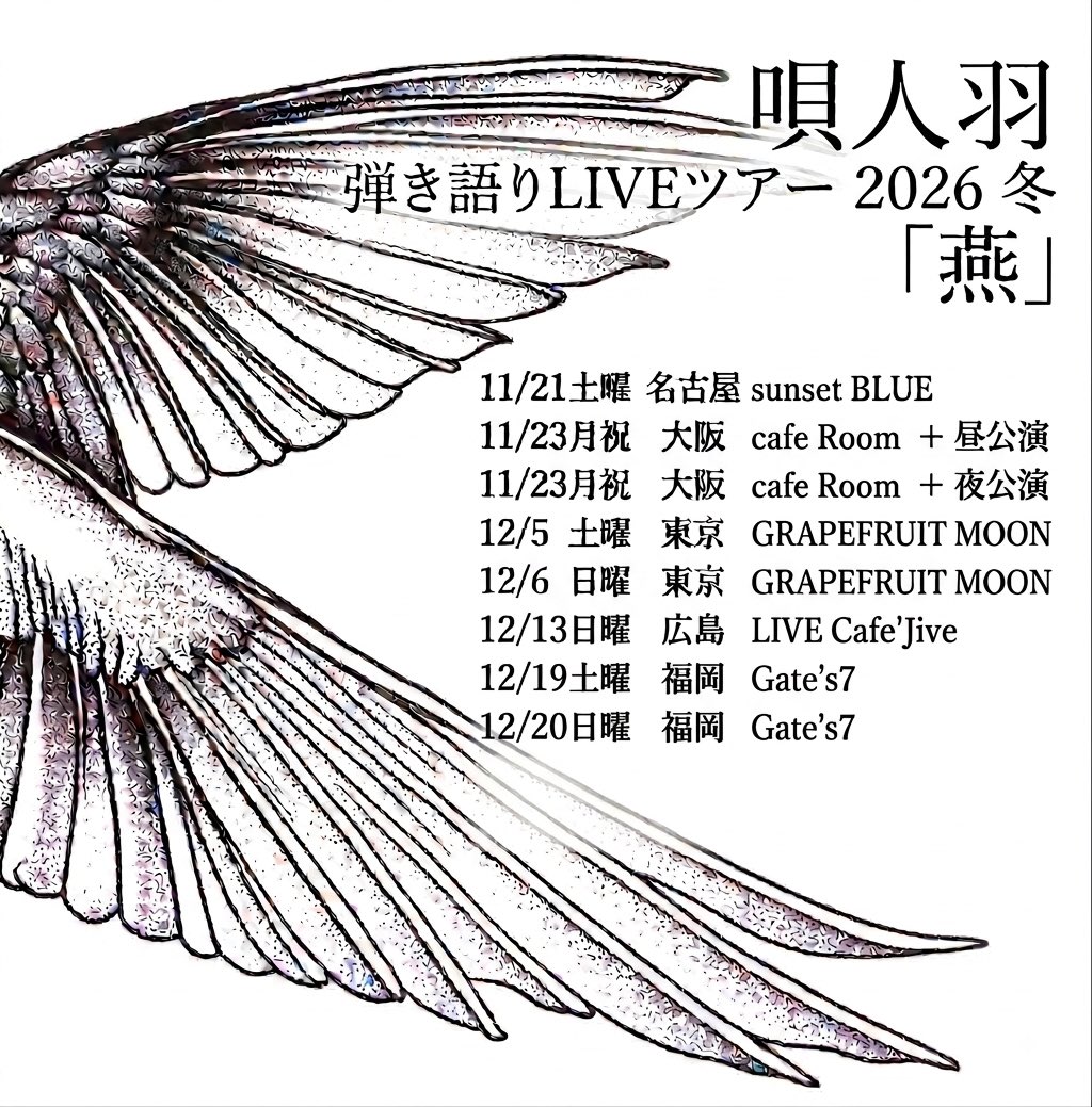 hane_official's tweet photo. 唄人羽 弾き語りLIVEツアー
2026冬「燕」

11/21 土曜　名古屋
11/23 月祝   大阪　昼夜2公演
12/5  土曜　東京
12/6  日曜　東京
12/13日曜　広島
12/19土曜    福岡
12/20日曜　福岡

【FC先行メール予約】
8/11 21:00～

【一般メール予約】
8/20 21:00～

メール予約
https://t.co/SopJmp3IAS https://t.co/B68QYPYy7w