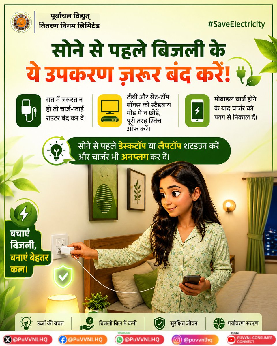 PuVVNLHQ's tweet photo. छोटी-छोटी सावधानियां न केवल बिजली की बचत करती हैं, बल्कि आपके बिजली बिल को भी कम करने में मदद करती हैं। सोने से पहले वाई-फाई राउटर, टीवी, सेट-टॉप बॉक्स, मोबाइल चार्जर और लैपटॉप/डेस्कटॉप जैसे अनावश्यक बिजली उपकरणों को बंद या अनप्लग करने की आदत अपनाएं। स्मार्ट आदतें अपनाकर ऊर्जा की बचत करें और जिम्मेदार उपभोक्ता बनें।  #EnergyTips #UPPCL #SaveElectricity
@aksharmaBharat  @EMofficeUP
@ChairmanUppcl    @CMOfficeUP
@ChiefSecyUP        @UPPCLLKO
@DTPuvvnl
