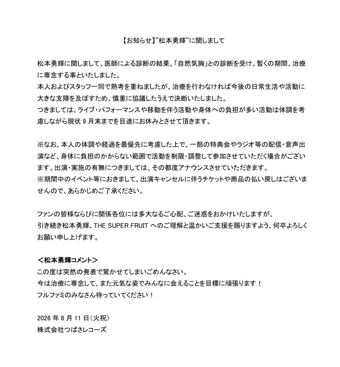 supafuru_info's tweet photo. 【お知らせ】
松本勇輝に関しまして、医師による診断の結果、「自然気胸」との診断を受け、暫くの期間、治療に専念する事といたしました。

本人およびスタッフ一同で熟考を重ねましたが、治療を行わなければ今後の日常生活や活動に大きな支障を及ぼすため、慎重に協議したうえで決断いたしました。
つきましては、ライブ・パフォーマンスや移動を伴う活動や身体への負担が多い活動は体調を考慮しながら現状 9 月末までを目途にお休みとさせて頂きます。

詳細は下記をご確認ください
>>> https://t.co/Datih151yE

THE SUPER FRUITスタッフ