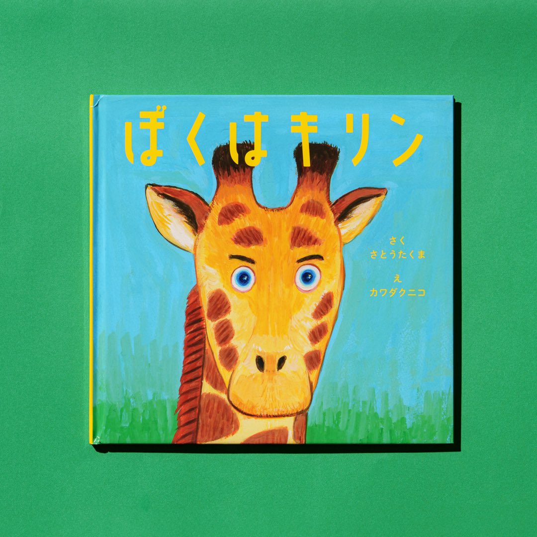 📚️303BOOKSTOREでは #絵本『ぼくはキリン』（作 佐藤卓磨 絵