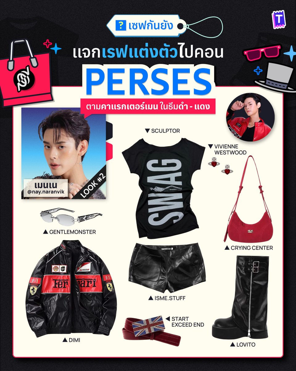 Tixxa_official's tweet photo. 🪎แจกเรฟแต่งตัวไปคอน “PERSES”
ตามคาแรกเตอร์เมน ในธีมดำ - แดง 🖤❤️‍🔥

จะเมนใครก็ไม่ต้องคิดชุดให้ปวดหัว เพราะทิกซ่ารวบรวมเรฟมาให้ครบทั้ง 5 ลุค พร้อมแปะพิกัดไว้ให้แล้ว!👀 เซฟโพสต์นี้เก็บไว้ แล้วเลือกแต่งตามคาแรกเตอร์เมนได้เลย รับรองว่าไปถึง BITEC LIVE แล้วมีแต่คนเหลียวหลังมองว่าใครกันน้า แต่งตัวมาจึ้งขนาดนี้ 💄💯

#PERSES_TH #PERSES
#PERSES_UNCENSORED
#เรฟแต่งตัว #Tixxa