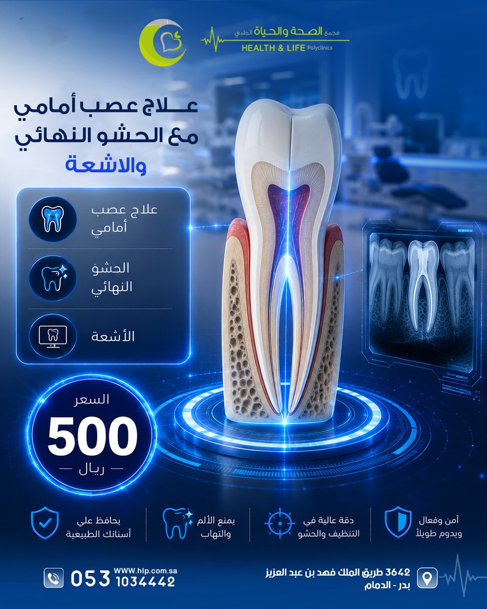 hlpsa's tweet photo. ألم الأسنان الأمامية أو حساسية مستمرة؟ لا تؤجل العلاج. 🦷

التشخيص الدقيق وعلاج العصب في الوقت المناسب يساعدان على تخفيف الألم والالتهاب والحفاظ على السن الطبيعي لأطول فترة ممكنة.

✨ عرض متكامل يشمل:
علاج العصب + الحشو النهائي + الأشعة
بسعر 500 ريال

صحتكم هي الأهم.

#مجمع_الصحة_والحياة #ابتسامة_صحية #صحة_الفم