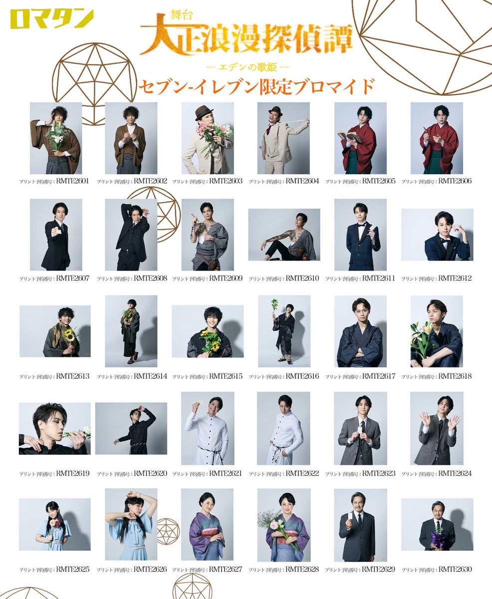 romatan2018's tweet photo. ／
セブン‐イレブン限定ブロマイド
サンプル初公開！
8月13日0:00より販売開始
＼
◤￣￣￣￣￣￣￣￣￣￣￣￣￣￣￣￣￣￣
舞台『大正浪漫探偵譚 -エデンの歌姫-』
全国コンビニブロマイド
＿＿＿＿＿＿＿＿＿＿＿＿＿＿＿＿＿＿◢

#劇団アレン座 #ろまたん2026

《セブン‐イレブン限定ブロマイド》は、
明日0:00より販売開始いたします。

サンプル画像もあわせて初公開。
全国のセブン‐イレブンのマルチコピー機でご購入いただけます。

※一部店舗ではマルチコピー機が設置されていない場合がございます。あらかじめご了承ください。

【マルチコピー機 操作手順】
STEP1：「プリント」を選択
STEP2：「ネットプリント」を選択
STEP3：プリント予約番号を入力

あとは画面の案内に従って「プリントスタート」を押すと、ブロマイドが印刷されます。

※プリント予約番号は、サンプル画像および0:00公開予定の「セブンプリント商品HP」にてご確認ください。
例）栗田学武（東堂解）：RMTE2601

▼セブンプリント商品HP（0:00公開予定）
https://t.co/nnYdr3FHb4

▼チケット
https://t.co/eDpRu9yCyJ