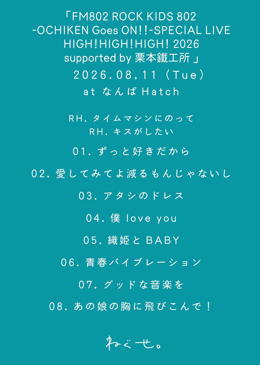 2026年8月11日（火祝） 「 #FM802 ROCK KIDS 802-OCHIKEN Goes ON