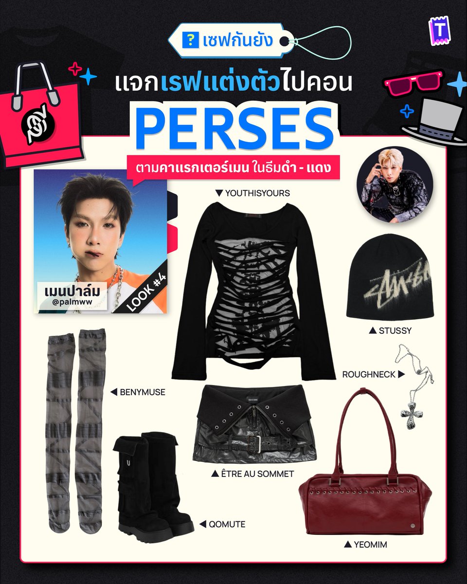 Tixxa_official's tweet photo. 🪎แจกเรฟแต่งตัวไปคอน “PERSES”
ตามคาแรกเตอร์เมน ในธีมดำ - แดง 🖤❤️‍🔥

จะเมนใครก็ไม่ต้องคิดชุดให้ปวดหัว เพราะทิกซ่ารวบรวมเรฟมาให้ครบทั้ง 5 ลุค พร้อมแปะพิกัดไว้ให้แล้ว!👀 เซฟโพสต์นี้เก็บไว้ แล้วเลือกแต่งตามคาแรกเตอร์เมนได้เลย รับรองว่าไปถึง BITEC LIVE แล้วมีแต่คนเหลียวหลังมองว่าใครกันน้า แต่งตัวมาเริ่ดเบอร์นี้ 💄💯

#PERSES_TH #PERSES
#PERSES_UNCENSORED
#เรฟแต่งตัว #Tixxa