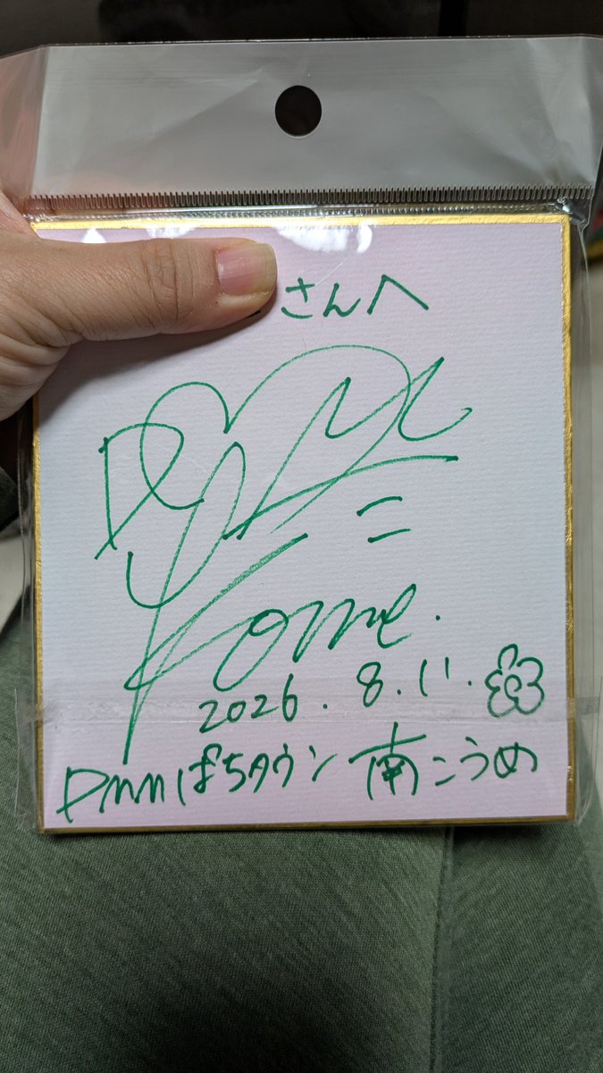 dragon001214's tweet photo. 今日の推し活は、初の南こうめちゃん💚
動画で観る通りの笑顔と優しさに緊張したな（笑）
抽選に負け打てる台ないかと思ったけどかぐやに座れ、投資が加算でどうなるかと思ったが、特化ゾーンなど絡んで+域に↗️
🎰も勝て、初めてお会いできいい一日でした。

#南こうめ　さん https://t.co/My3rHqB0qP
