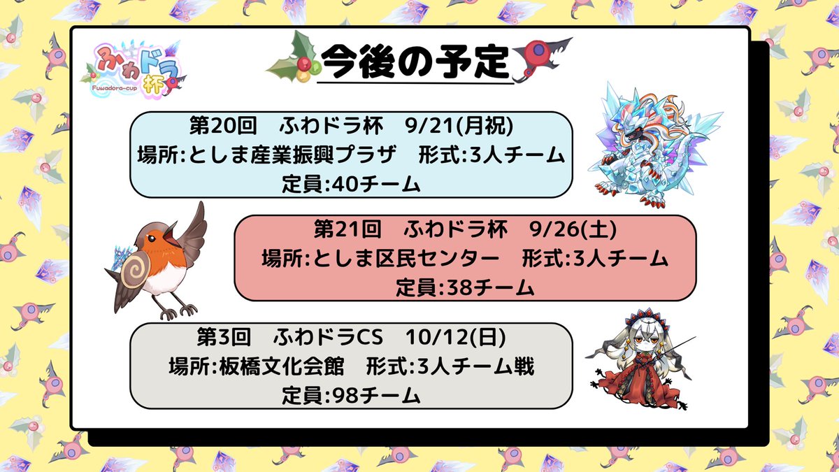 fuwadoracup's tweet photo. 本日もふわドラ杯にご参加いただきありがとうございました‼️
本戦に加えてサブイベ、クイズ、配信全て大盛況でした✨

今後のふわドラ杯の実施予定です🗓️
チーム募集は #ふわドラチーム募集 のタグも是非ご活用ください🐥

https://t.co/CbE45ImUXE https://t.co/RE9O8x4dbl