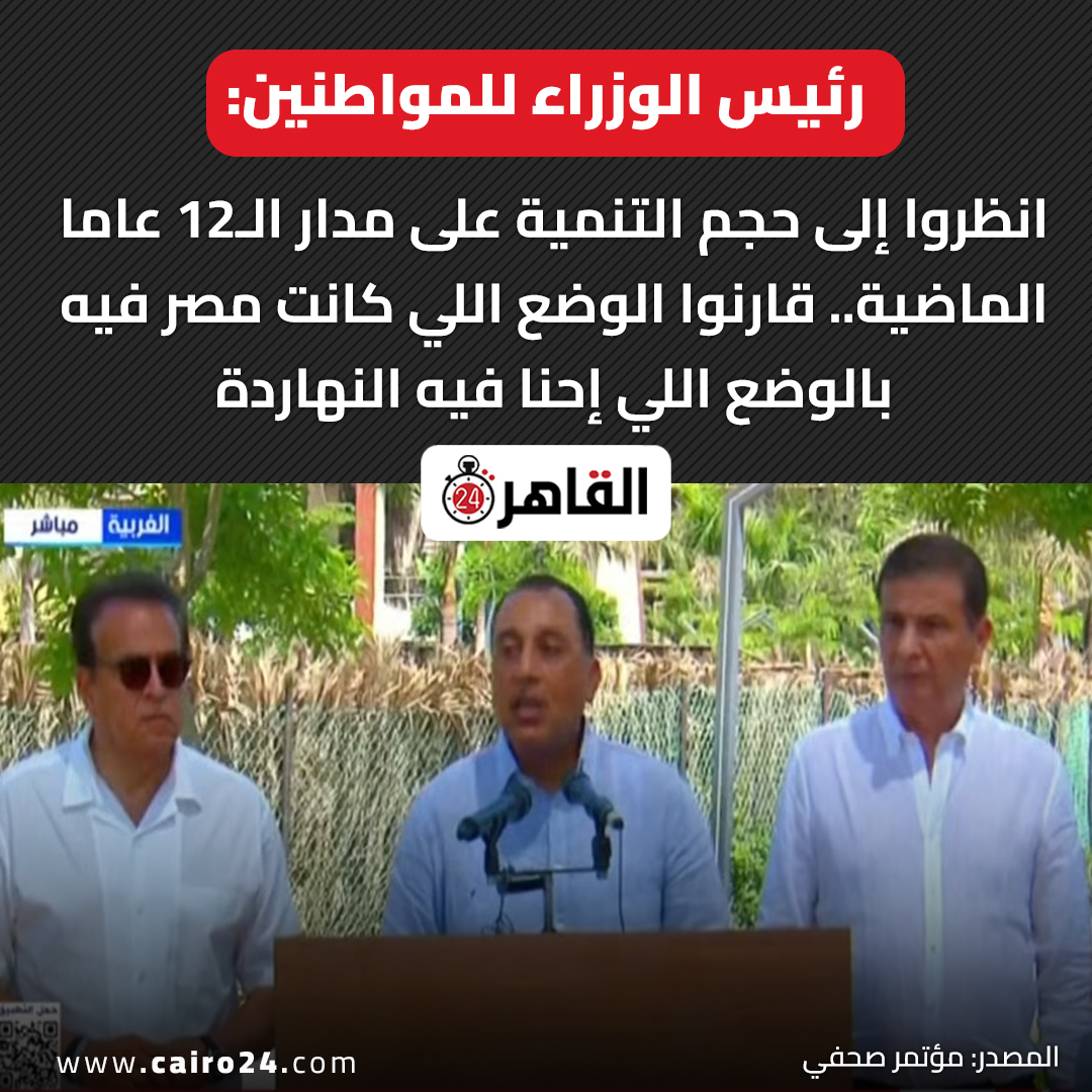 cairo24_'s tweet photo. رئيس الوزراء للمواطنين:

انظروا إلى حجم التنمية على مدار الـ12 عاما الماضية.. قارنوا الوضع اللي كانت مصر فيه بالوضع اللي إحنا فيه النهاردة

المصدر: مؤتمر صحفي https://t.co/FYMQYIJ9TN