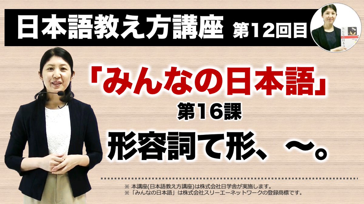 nichigakusha's tweet photo. #日本語教え方講座
#みんなの日本語 1〜25課の教え方を学ぶ講座です
50分x3コマx20回
YouTubeで授業の一部を公開中

今回は第12回目授業
#みん日 16課「形容詞て形、〜。」
https://t.co/NcGbxTmSoP

講座の説明動画
https://https://t.co/GOYfOgvpaT

受講生の声
https://t.co/tTfiYnwaYz https://t.co/FuqQuCXyUD