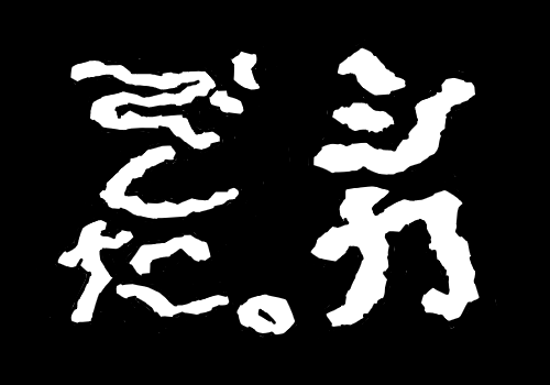namazuchin's tweet photo. あれ、IDEに使ってるFontなんだっけ……
って調べたら脳内こうなった https://t.co/8wnMCYkRfQ