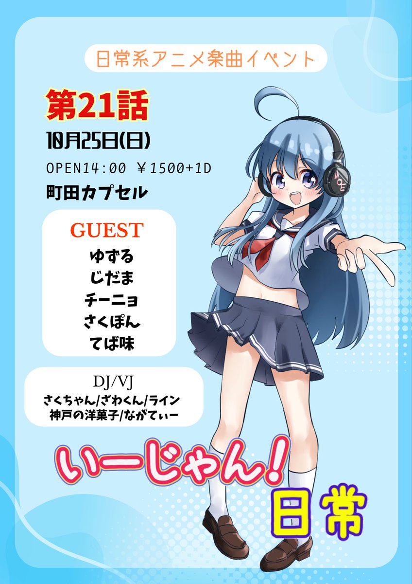 jun8des's tweet photo. #いーじゃん日常
次回情報出しました！✨
次回は約1年ぶりの町田開催&amp;いつもより1時間長い特大版です！🎨
本編は今年最後の予定ですので是非遊びに来てください🙌 

（たぶん）フードもあります🍖

📅2026年10月25日（日）
🕐14:00〜21:00
📍町田カプセル

https://t.co/yr0Krngb9R https://t.co/MAelqoGoa6