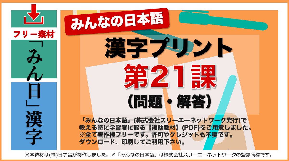 nichigakusha's tweet photo. ＜第21課＞『#みんなの日本語』の「漢字(読み)練習プリント」です。漢字をルビ無しで読めるようになっておけばJLPTのN３受験時の負担が軽減されます。第21課の全ての漢字を順番に並べました。ルビ無しの「問題」とルビ有りの「解答」に分かれています。フリー素材。無料です。
https://t.co/rv141RPSdW https://t.co/pVD5huRWzI