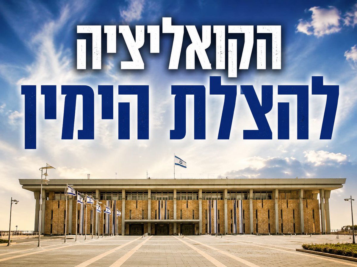 baruch_marzel's tweet photo. הצעה: הקמת ״הקואליציה להצלת הימין״.
כל המפלגות והפוליטיקאים הימניים שאינם מצליחים לעבור לבדם את אחוז החסימה צריכים להתאחד תחת רשימה אחת, שתאפשר למאות אלפי מצביעי ימין לקבל כתובת ולהצביע בלי לחשוש שהקול שלהם יתבזבז. 
הרשימה תיקבע באמצעות שלושה סקרים שיקבעו את מיקום המועמדים, תוך שמירה על ייצוג הוגן לכל הכוחות שייקחו חלק במהלך. 
יהיו גם כמה קווים אדומים ברורים: כל מועמד מתחייב להצטרף אך ורק לממשלה שמונהגת על ידי הימין לא לתקוף אחד את השני  המימון יחולק בהתאם למיקום ברשימה ולייצוג של כל כוח; ויום אחרי הבחירות כל מפלגה תהיה עצמאית לחלוטין ותוכל להחליט על דרכה הפוליטית. 
כמו בקואליציות שבהם החרדים יכולים לשבת עם מחללי שבת, הציונות הדתית עם אנשים שלא תומכים בהתישבות
המטרה היא לא למחוק אף מפלגה ולא לבטל מחלוקות אידיאולוגיות  אלא לעשות דבר אחד פשוט: להציל את קולות הימין, לתת למי שלא מתכוון להצביע סיבה לצאת לקלפי, ולהבטיח שכמה שיותר קולות ימין יתורגמו לכוח פוליטי בכנסת. 
זה הזמן לשים את האגו בצד ולדאוג שהימין לא יאבד מנדטים.