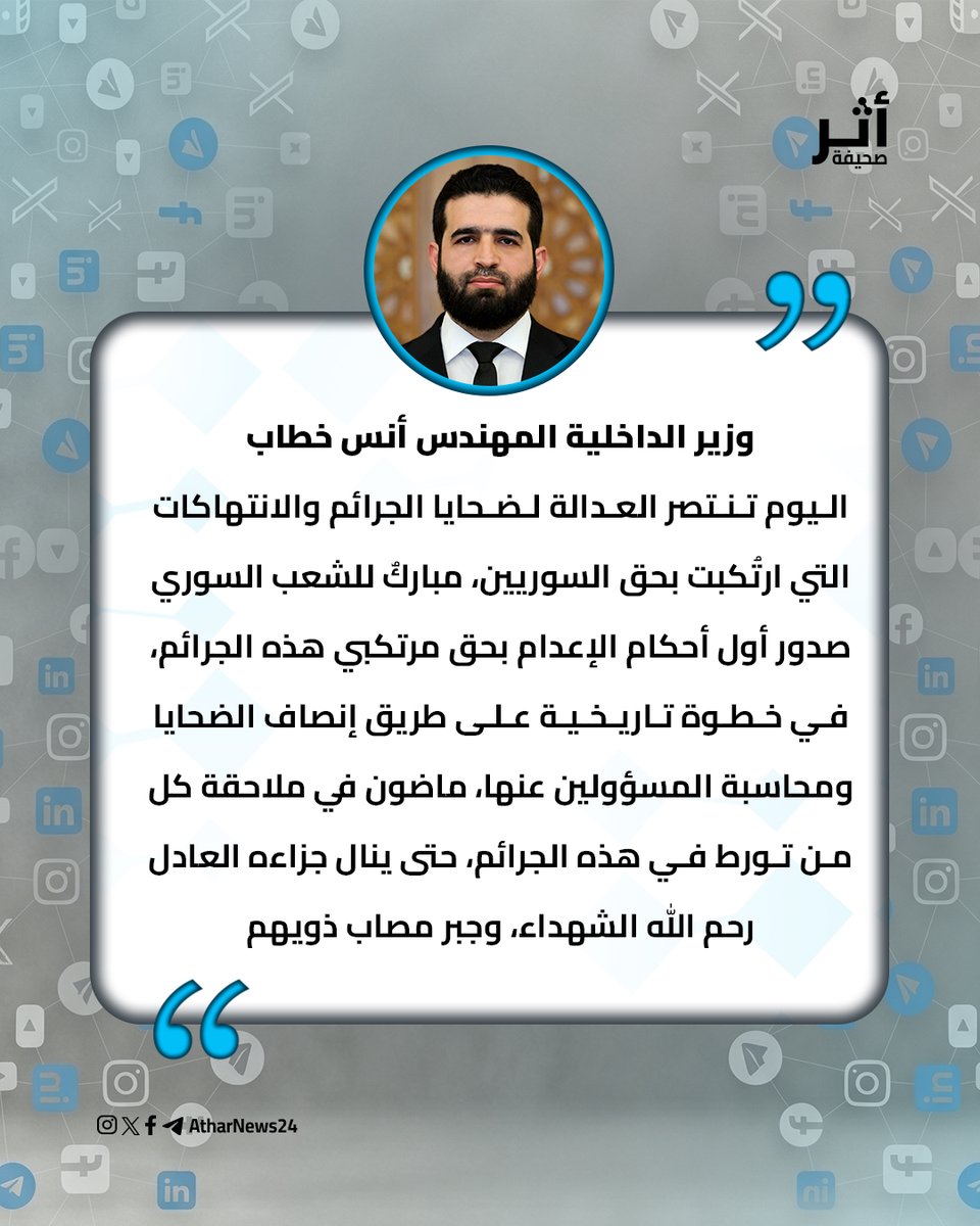 atharnews24's tweet photo. وزير الداخلية المهندس أنس خطاب عبر منصة (X):

#سوريا
#صحيفة_أثر_الإلكترونية https://t.co/3d56H5cvKx